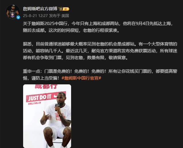 开云娱乐-谨防上当!媒体人:詹姆斯成都站门票将免费通过官方渠道发放!